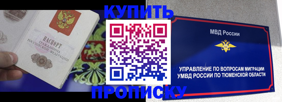 прописка 2025 в Красноярске